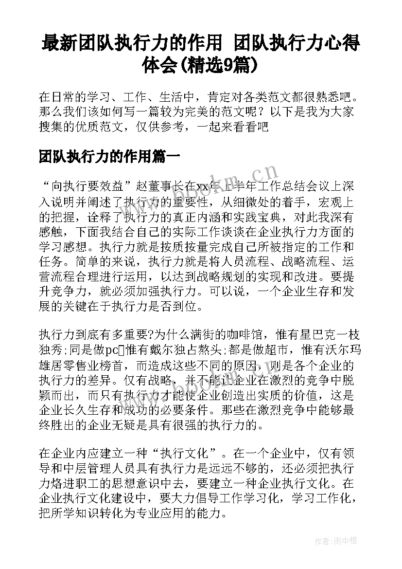 最新团队执行力的作用 团队执行力心得体会(精选9篇)