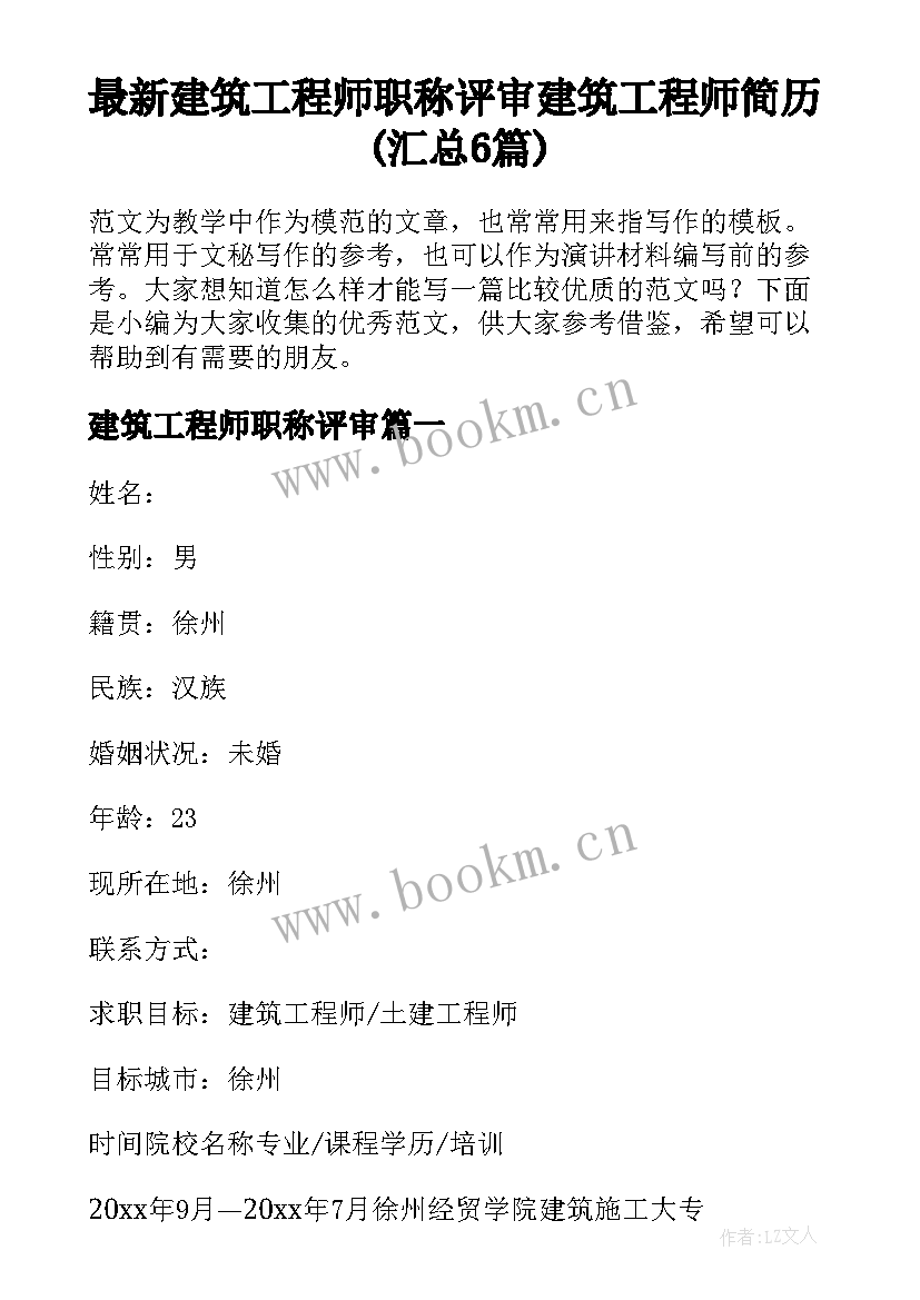 最新建筑工程师职称评审 建筑工程师简历(汇总6篇)