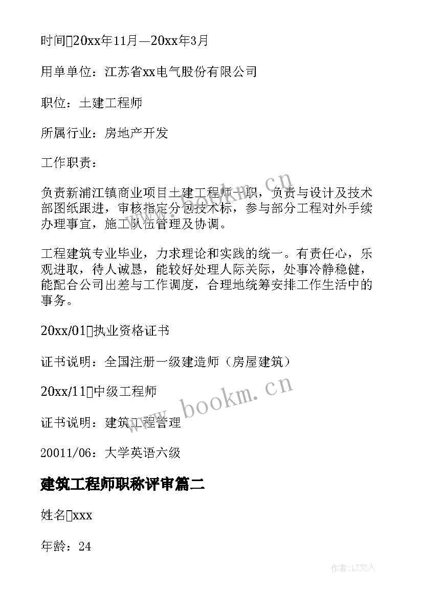 最新建筑工程师职称评审 建筑工程师简历(汇总6篇)