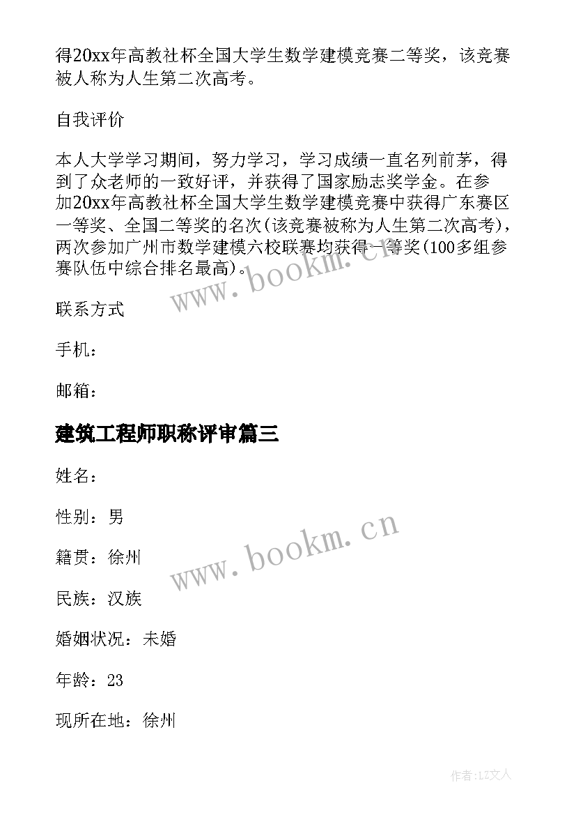 最新建筑工程师职称评审 建筑工程师简历(汇总6篇)