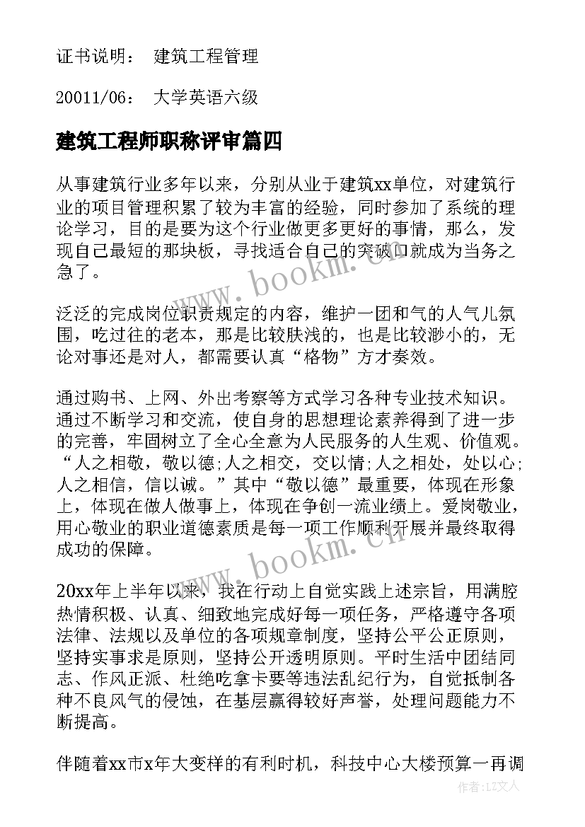 最新建筑工程师职称评审 建筑工程师简历(汇总6篇)