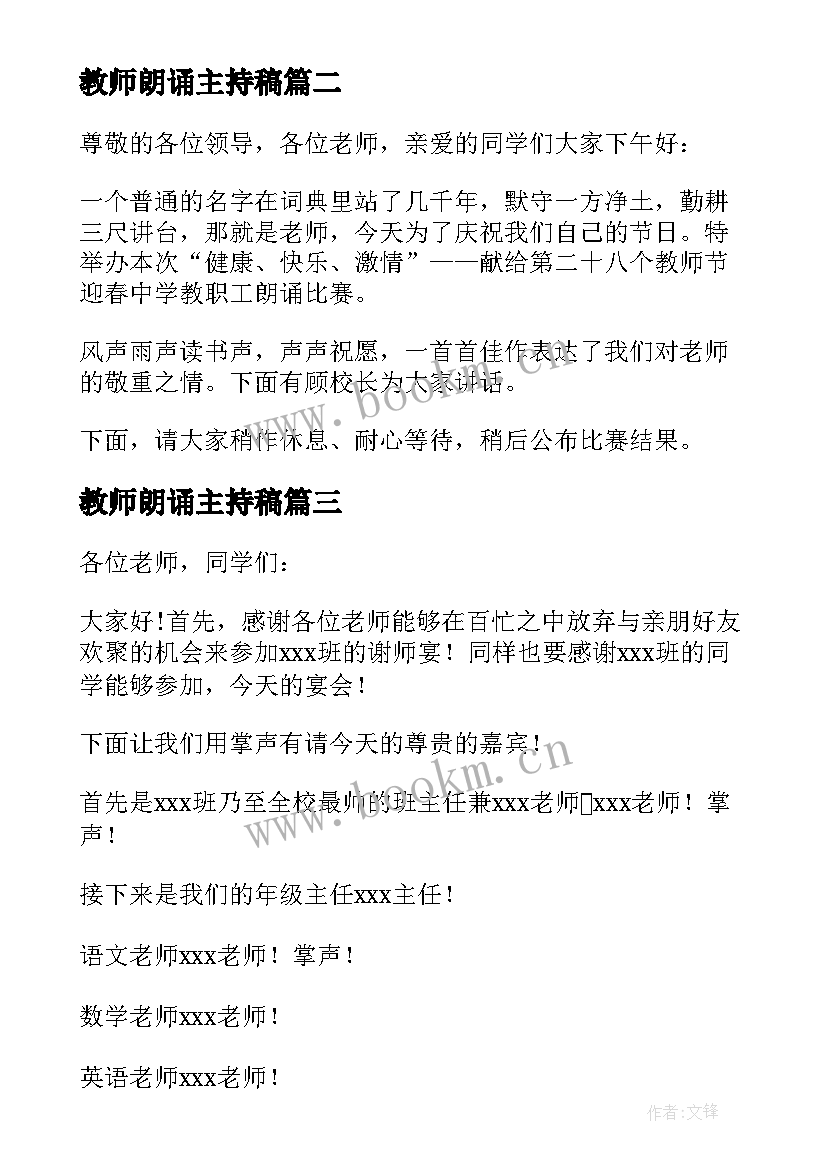 最新教师朗诵主持稿(通用5篇)