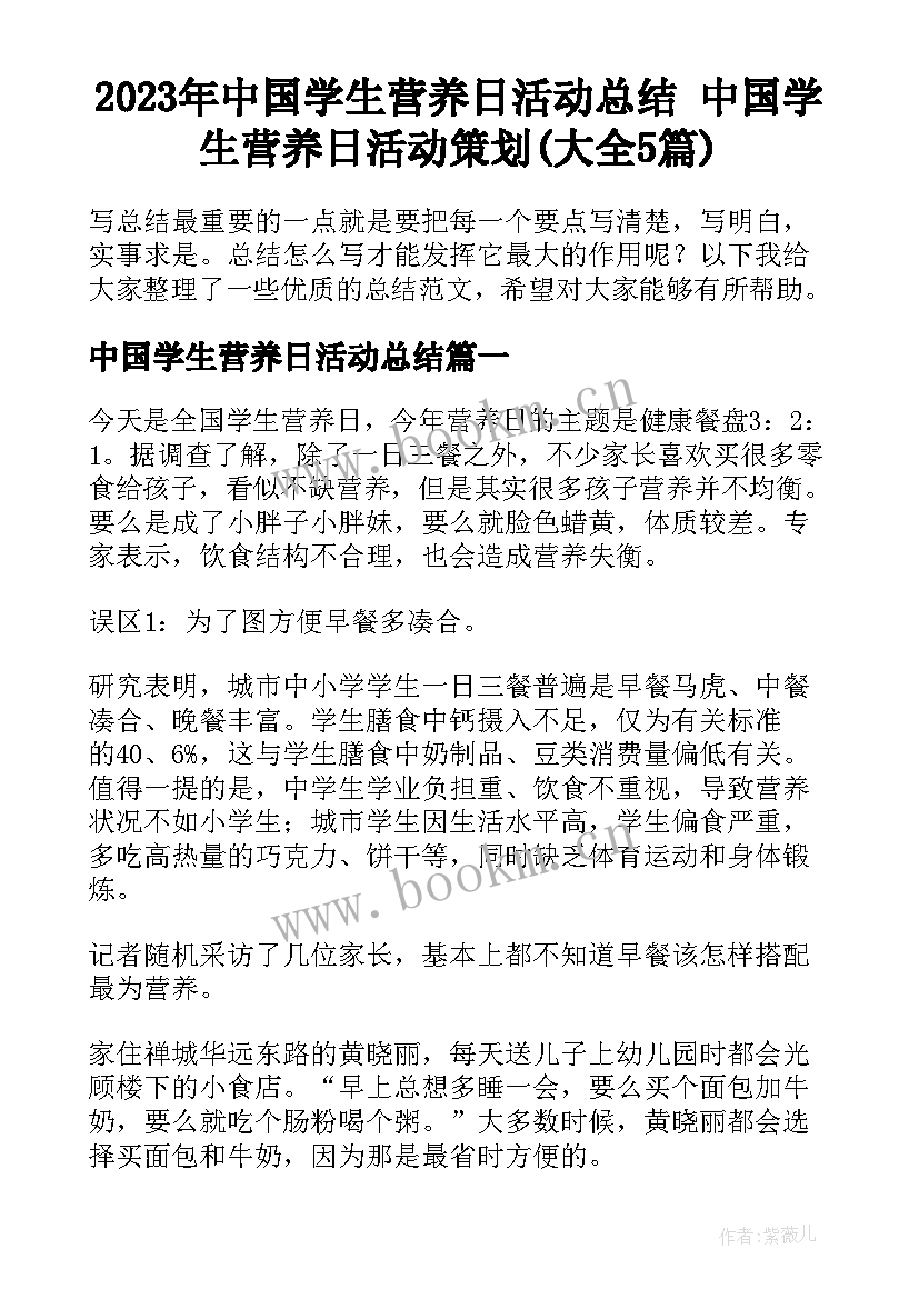 2023年中国学生营养日活动总结 中国学生营养日活动策划(大全5篇)