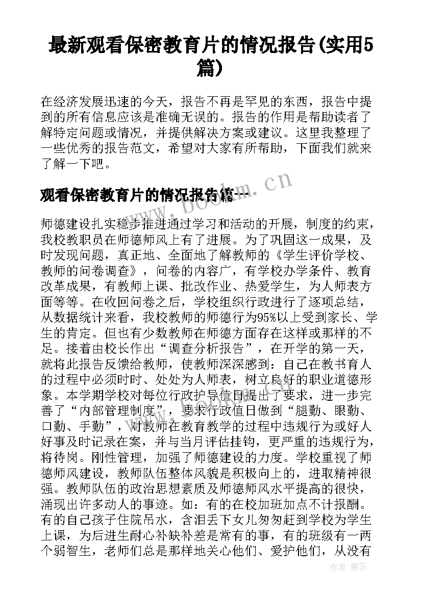 最新观看保密教育片的情况报告(实用5篇)