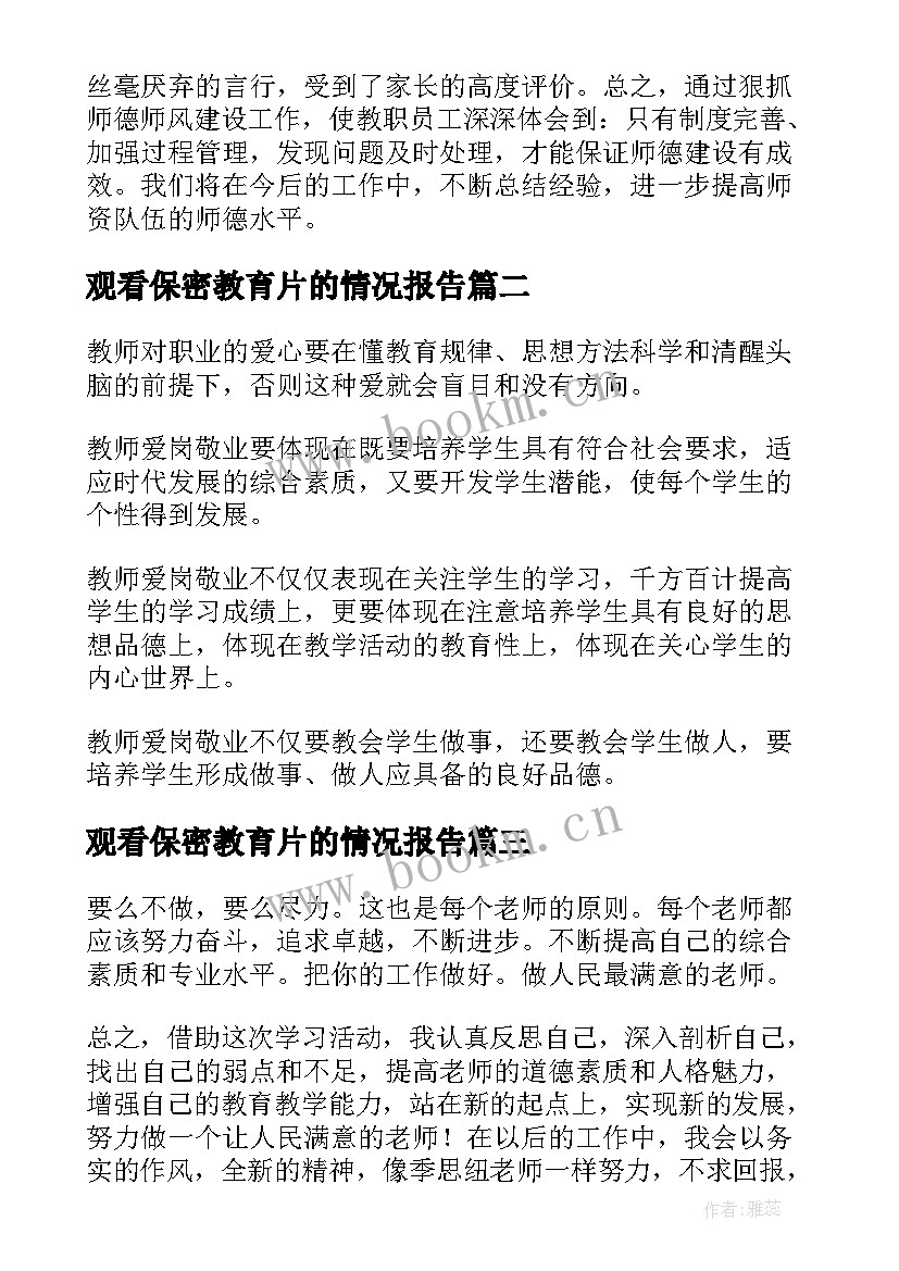 最新观看保密教育片的情况报告(实用5篇)