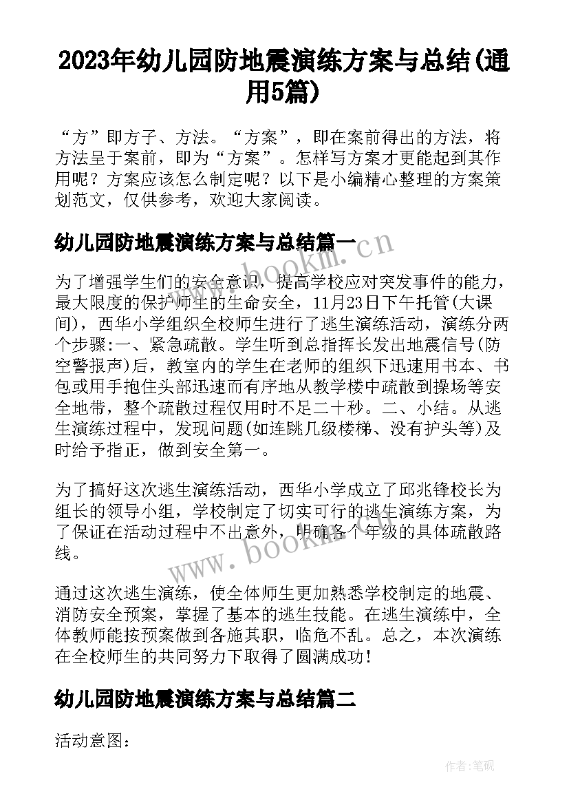 2023年幼儿园防地震演练方案与总结(通用5篇)