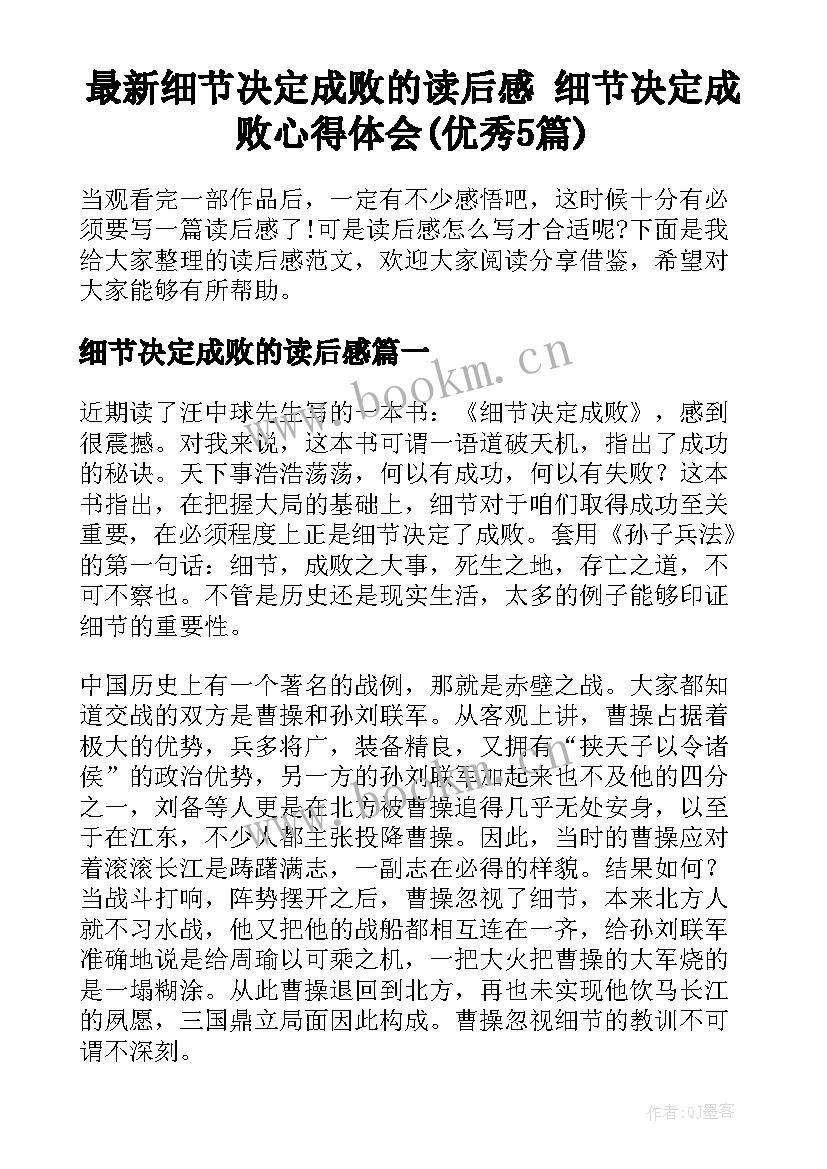 最新细节决定成败的读后感 细节决定成败心得体会(优秀5篇)