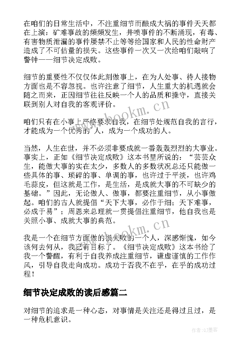 最新细节决定成败的读后感 细节决定成败心得体会(优秀5篇)