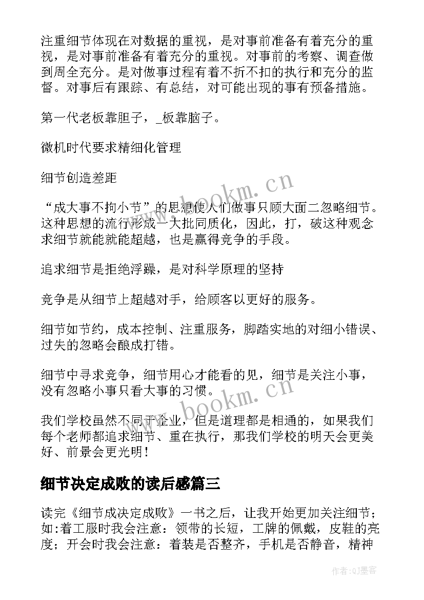 最新细节决定成败的读后感 细节决定成败心得体会(优秀5篇)