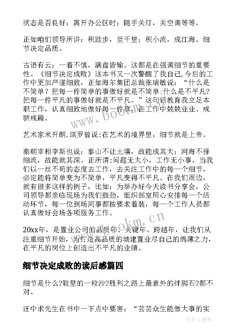 最新细节决定成败的读后感 细节决定成败心得体会(优秀5篇)