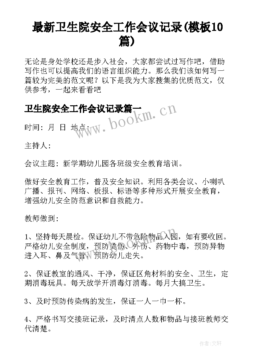 最新卫生院安全工作会议记录(模板10篇)