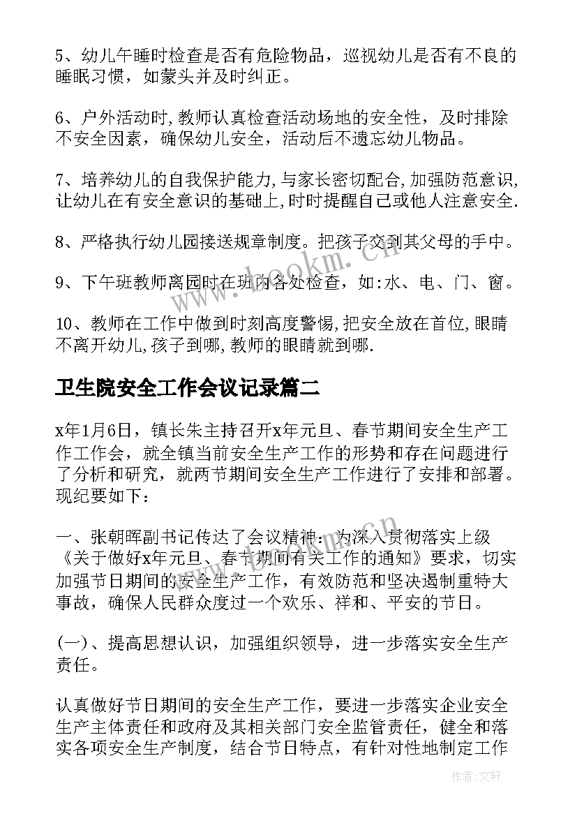 最新卫生院安全工作会议记录(模板10篇)