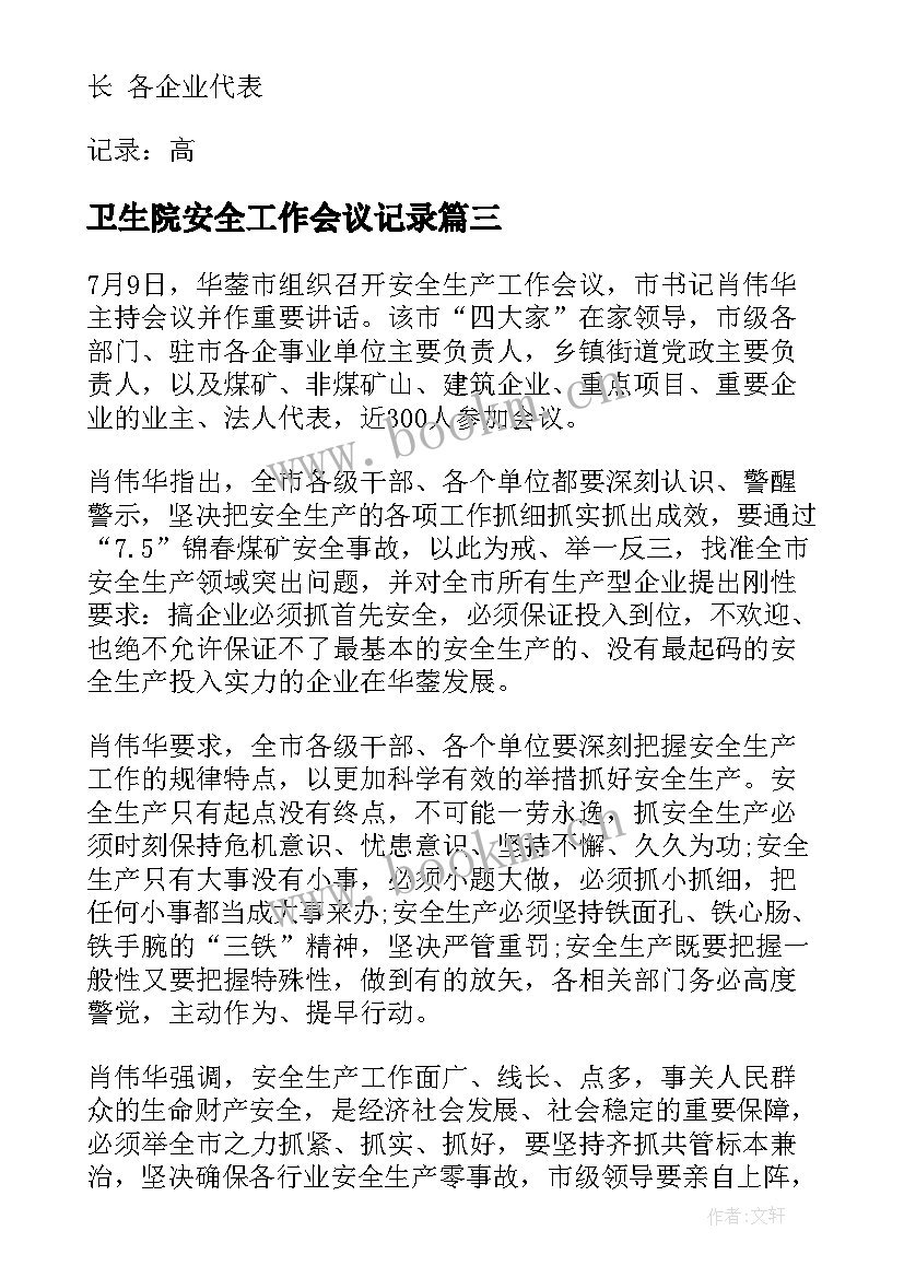 最新卫生院安全工作会议记录(模板10篇)