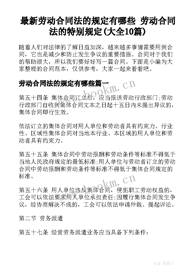 最新劳动合同法的规定有哪些 劳动合同法的特别规定(大全10篇)