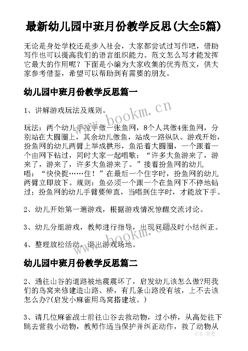 最新幼儿园中班月份教学反思(大全5篇)