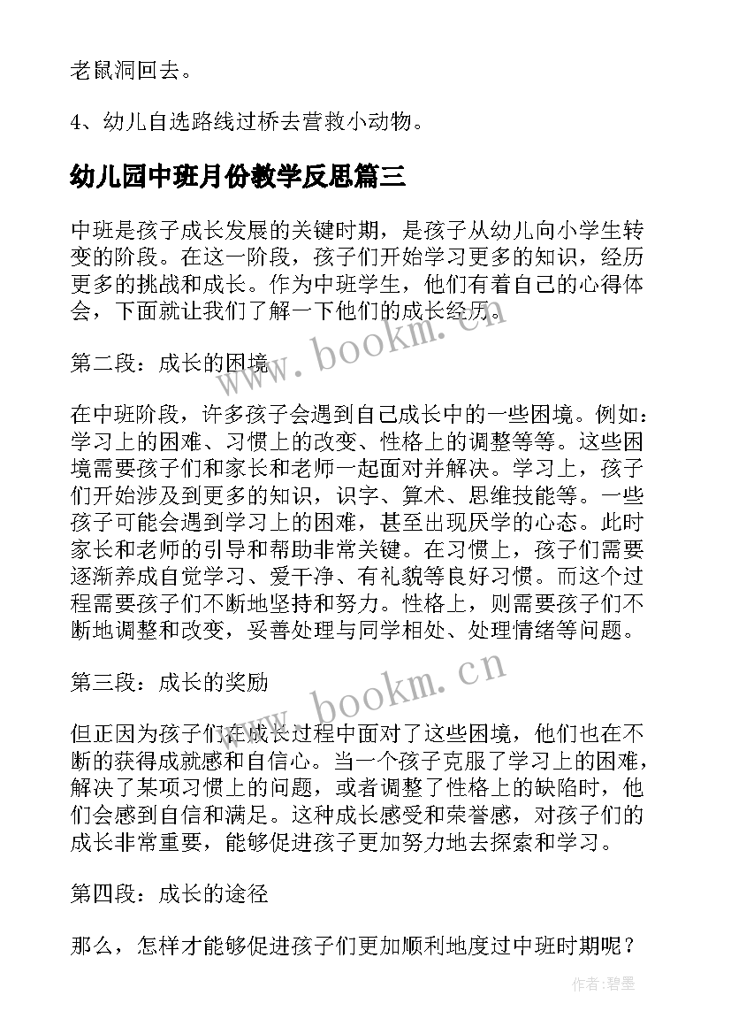 最新幼儿园中班月份教学反思(大全5篇)