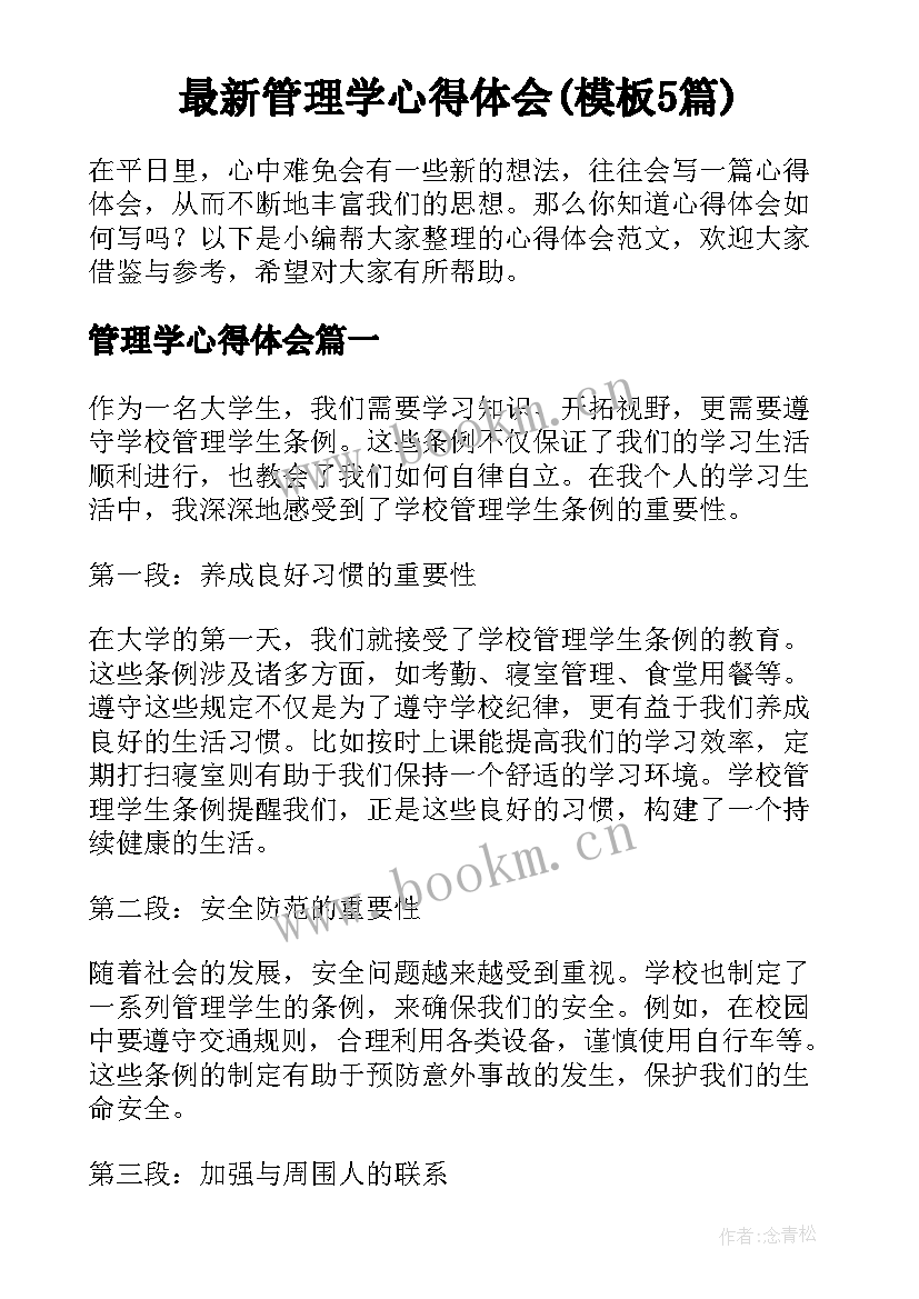 最新管理学心得体会(模板5篇)