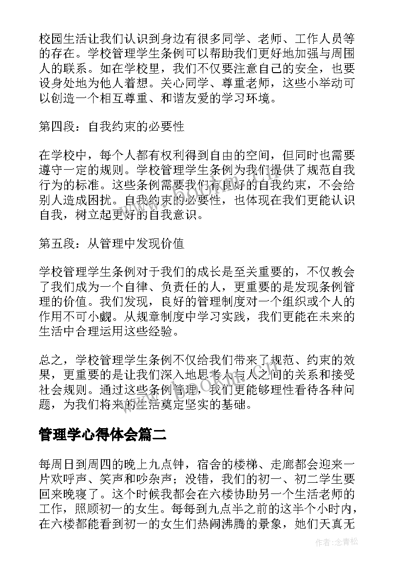 最新管理学心得体会(模板5篇)