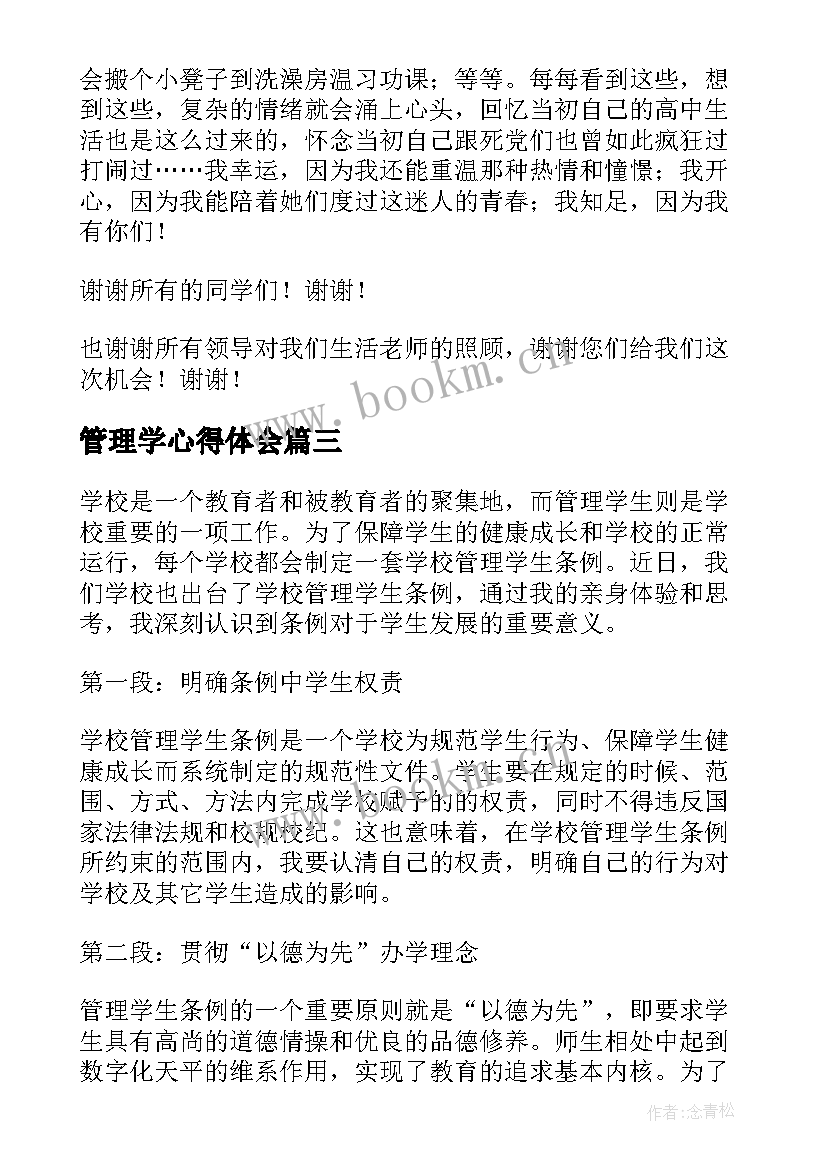 最新管理学心得体会(模板5篇)