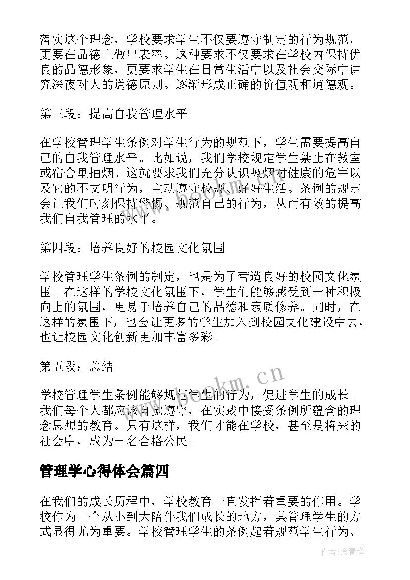 最新管理学心得体会(模板5篇)