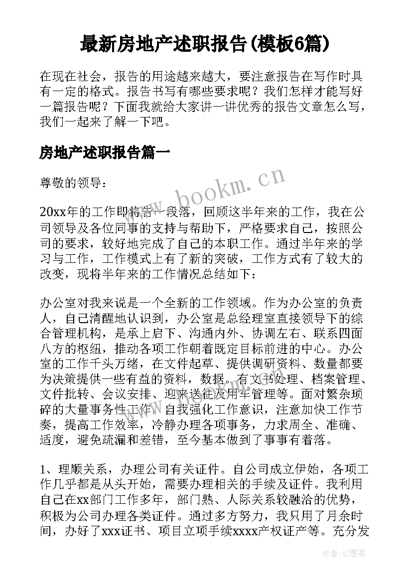 最新房地产述职报告(模板6篇)