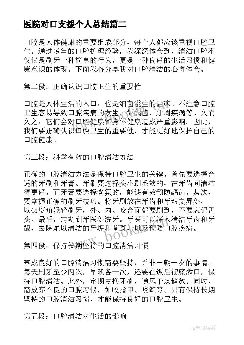 医院对口支援个人总结 口腔儿牙心得体会(通用8篇)