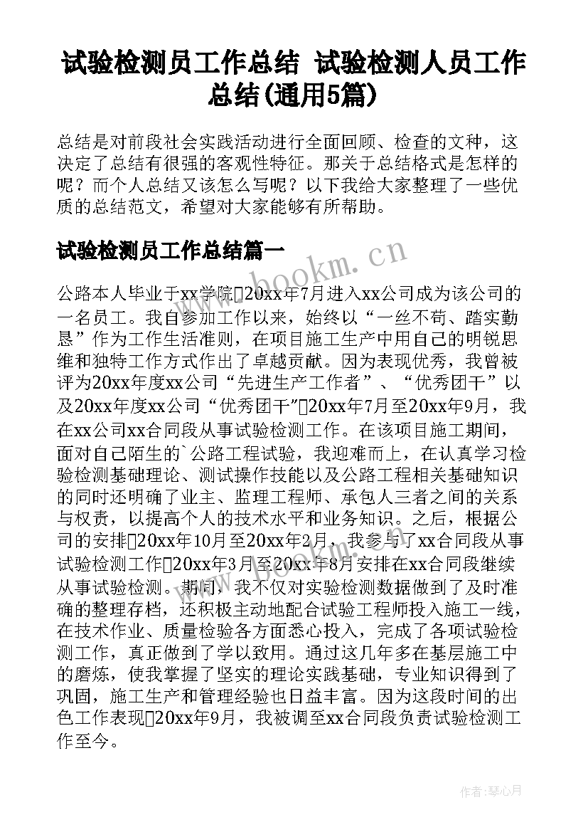 试验检测员工作总结 试验检测人员工作总结(通用5篇)