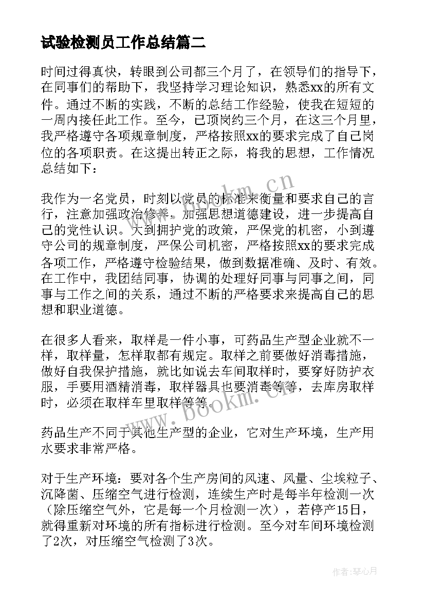 试验检测员工作总结 试验检测人员工作总结(通用5篇)