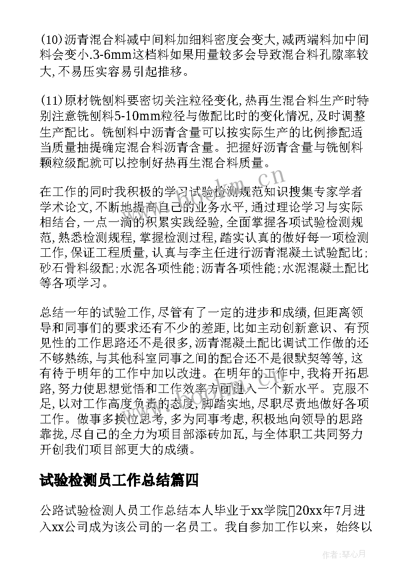 试验检测员工作总结 试验检测人员工作总结(通用5篇)