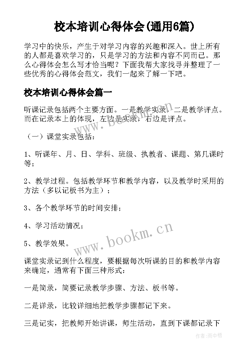 校本培训心得体会(通用6篇)