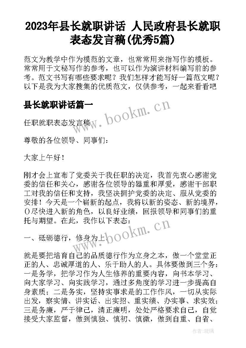 2023年县长就职讲话 人民政府县长就职表态发言稿(优秀5篇)