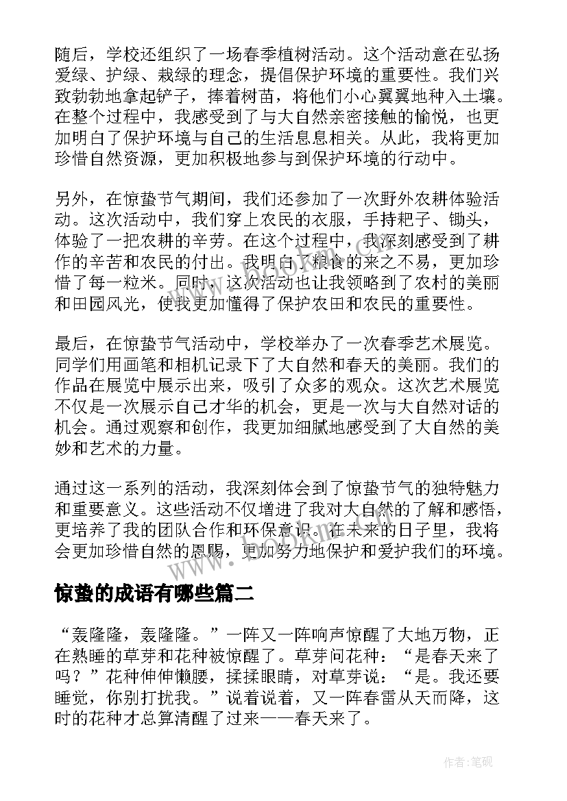 2023年惊蛰的成语有哪些 惊蛰节气活动教育心得体会(通用6篇)