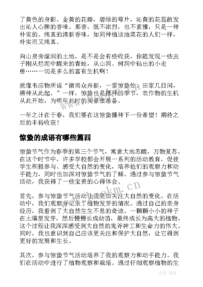 2023年惊蛰的成语有哪些 惊蛰节气活动教育心得体会(通用6篇)