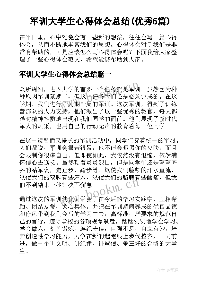 军训大学生心得体会总结(优秀5篇)