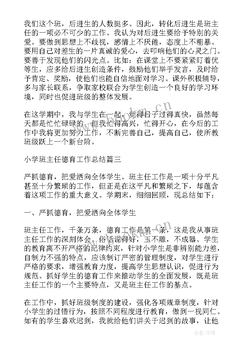 2023年美篇德育工作总结 小学班主任德育工作总结美篇(汇总5篇)