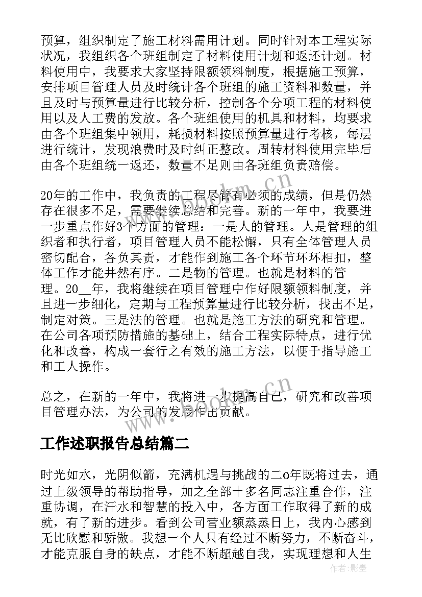 最新工作述职报告总结(通用8篇)