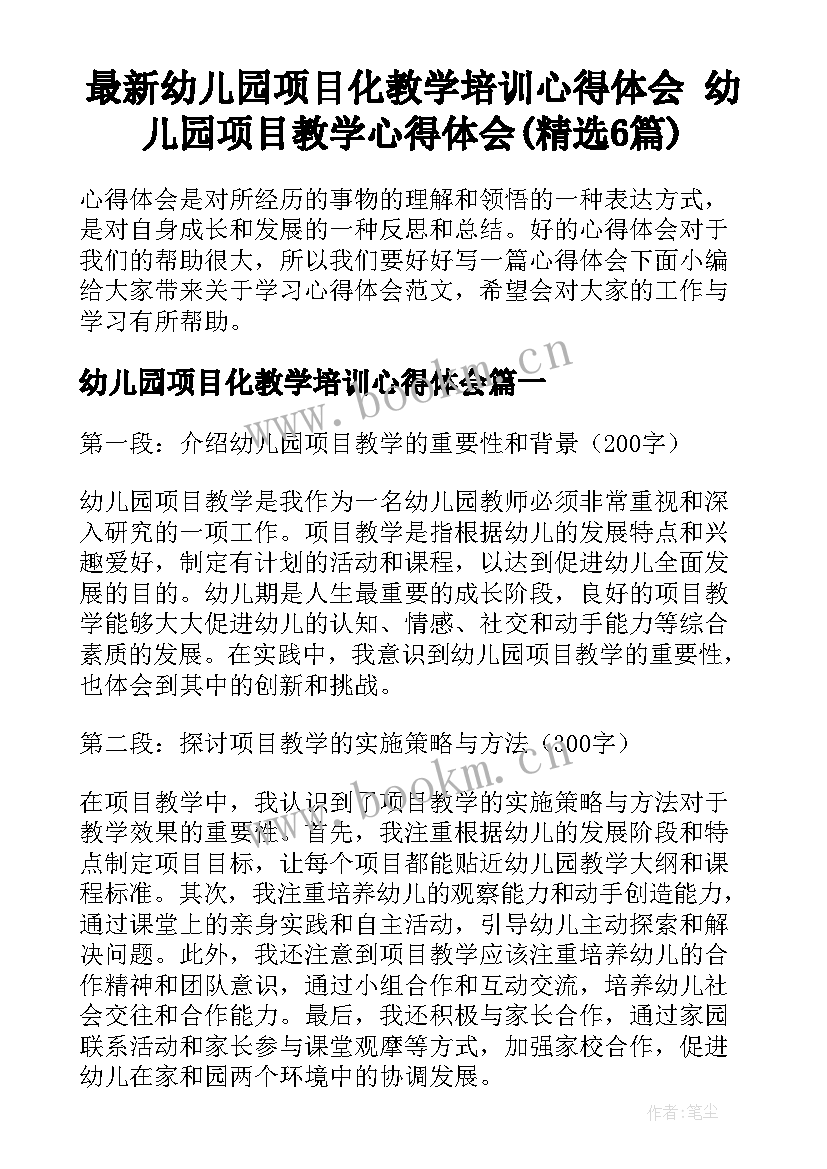 最新幼儿园项目化教学培训心得体会 幼儿园项目教学心得体会(精选6篇)