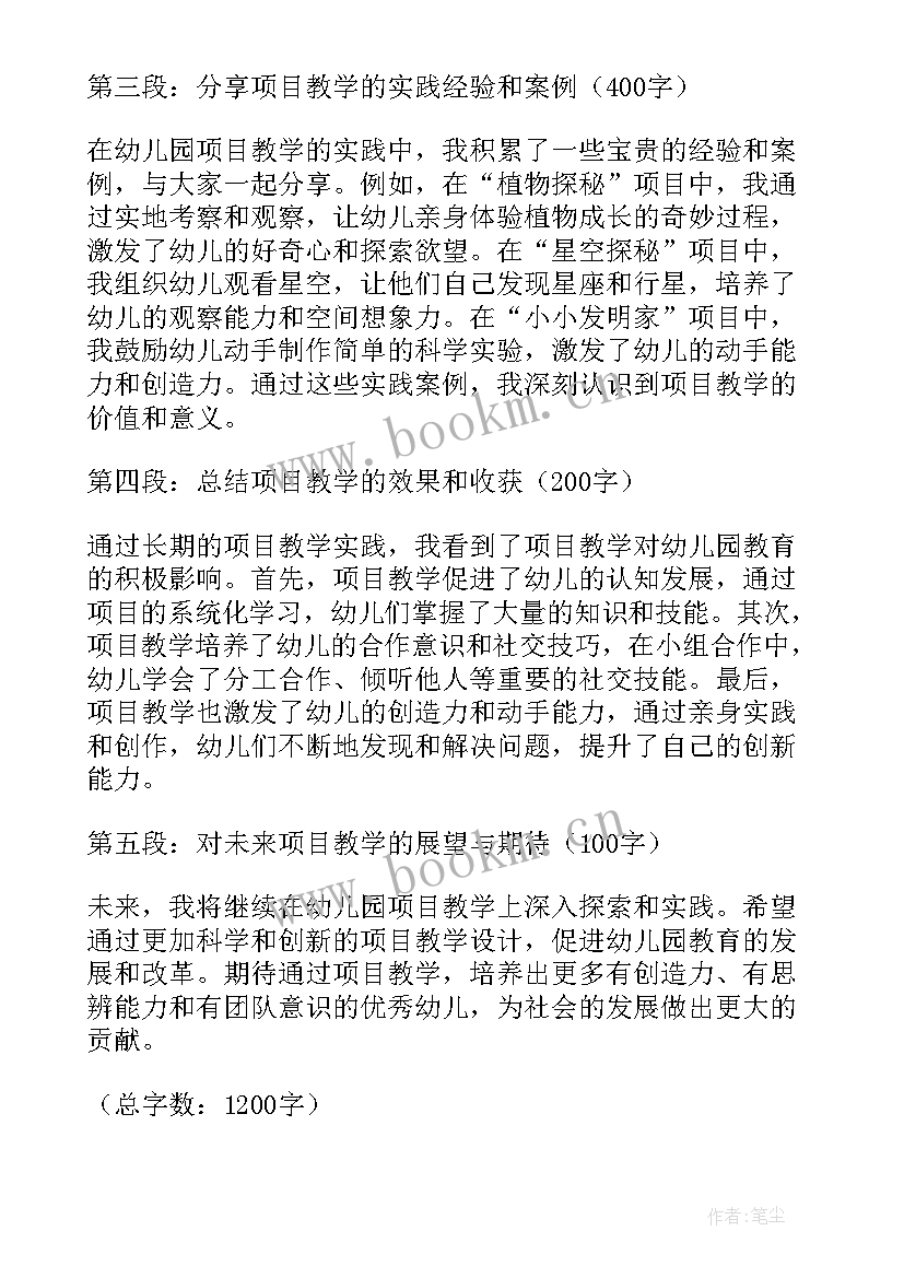 最新幼儿园项目化教学培训心得体会 幼儿园项目教学心得体会(精选6篇)