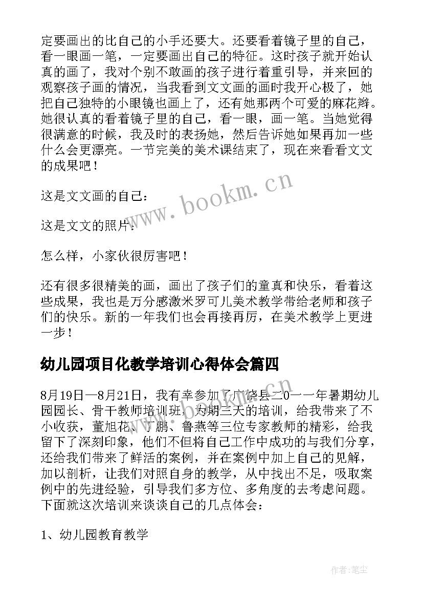 最新幼儿园项目化教学培训心得体会 幼儿园项目教学心得体会(精选6篇)