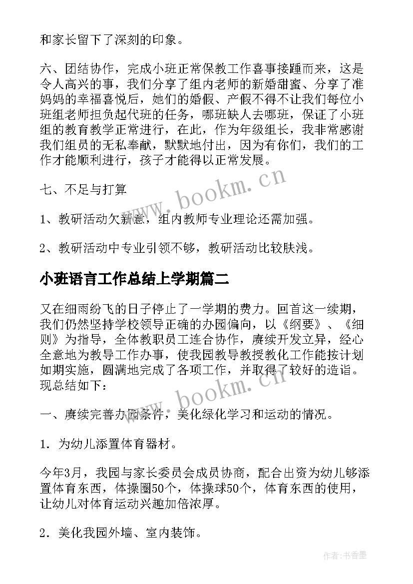 小班语言工作总结上学期(大全7篇)