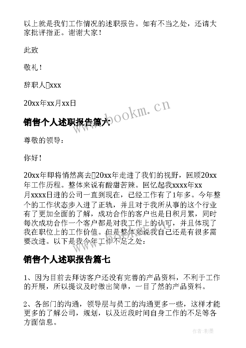 销售个人述职报告 销售个人年终述职报告(优秀7篇)