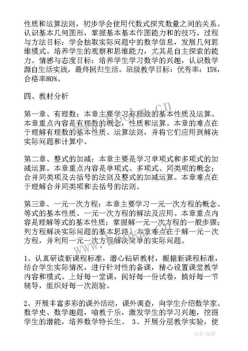 人教版七年级数学教学计划(汇总5篇)