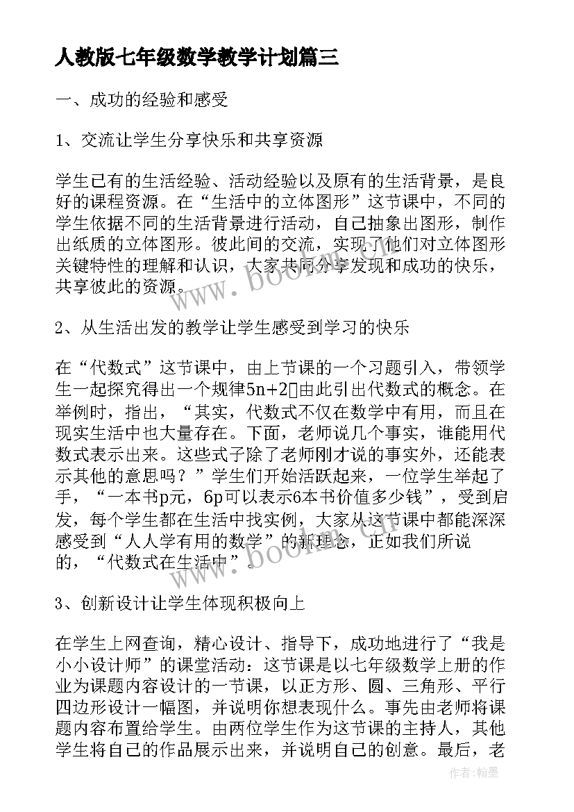 人教版七年级数学教学计划(汇总5篇)