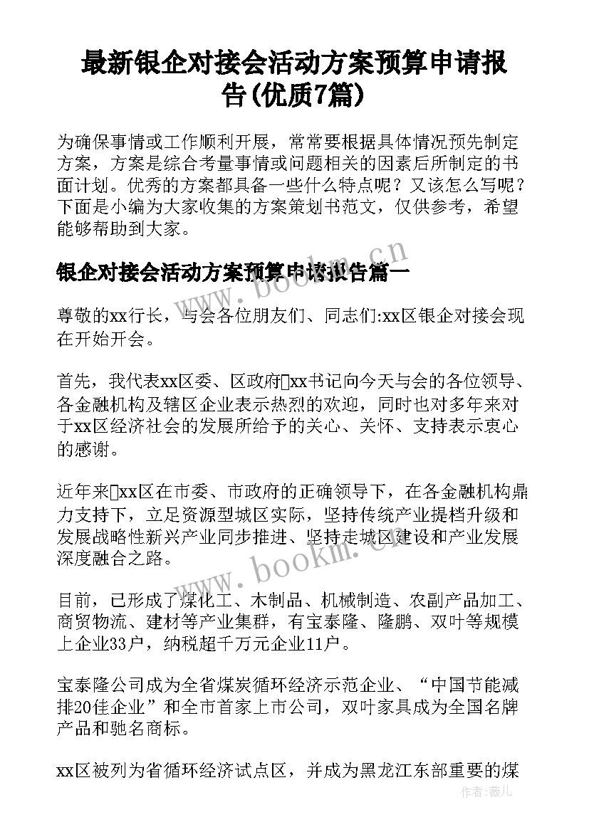 最新银企对接会活动方案预算申请报告(优质7篇)