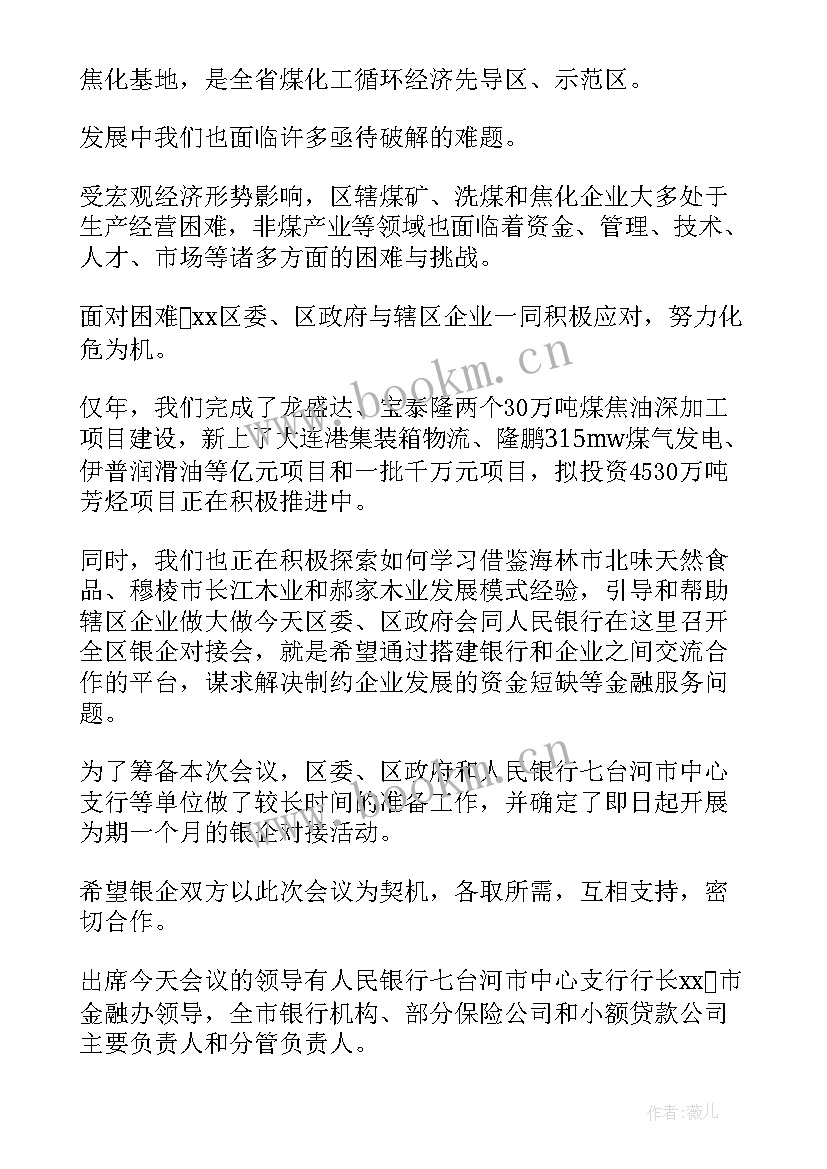 最新银企对接会活动方案预算申请报告(优质7篇)