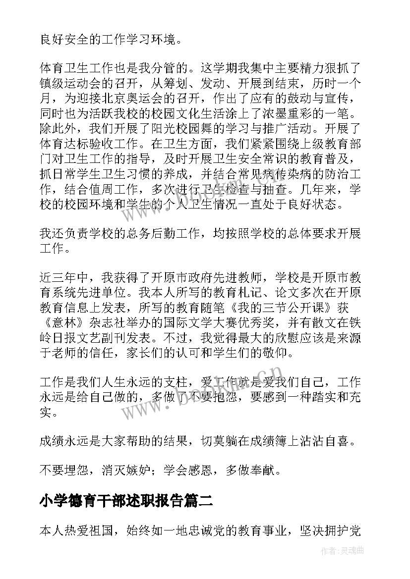 2023年小学德育干部述职报告 小学德育副校长个人工作的述职报告(实用5篇)