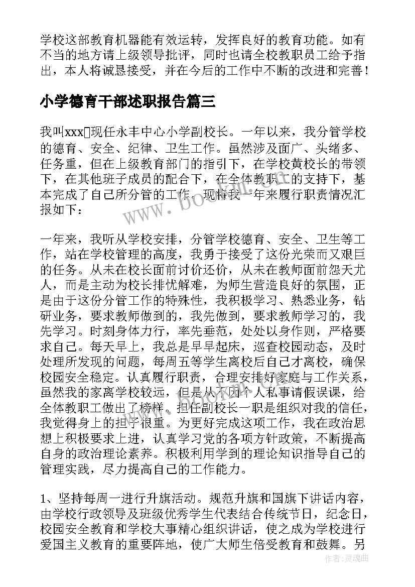 2023年小学德育干部述职报告 小学德育副校长个人工作的述职报告(实用5篇)