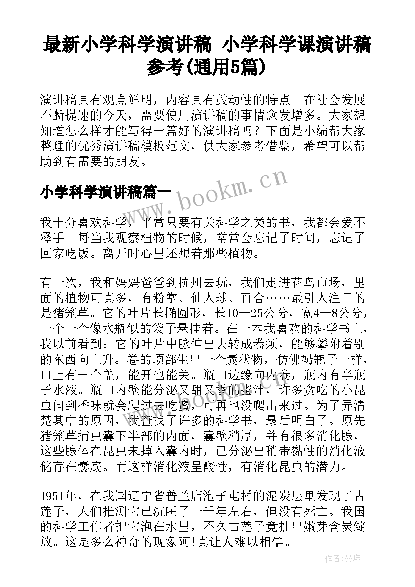 最新小学科学演讲稿 小学科学课演讲稿参考(通用5篇)