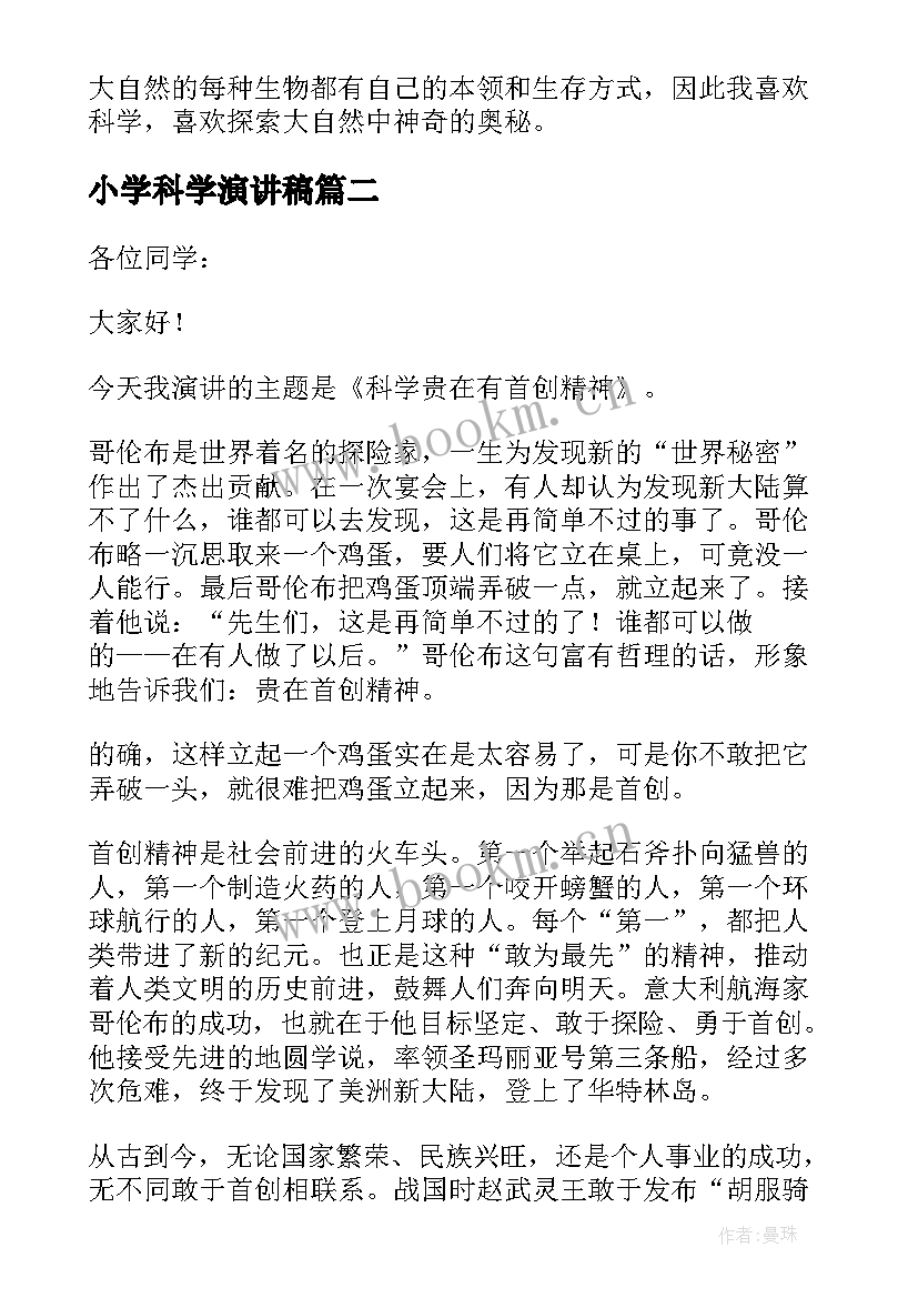 最新小学科学演讲稿 小学科学课演讲稿参考(通用5篇)