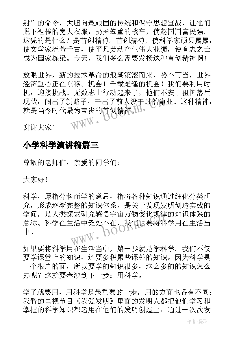 最新小学科学演讲稿 小学科学课演讲稿参考(通用5篇)